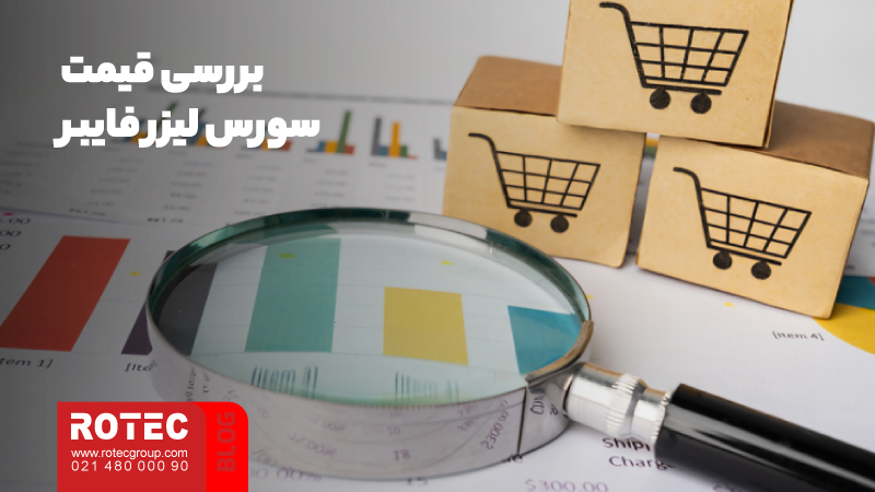 سورس لیزر چیست؟ بررسی بهترین سورس های لیزر فایبر 5 انتخاب بهترین سورس لیزر فایبر