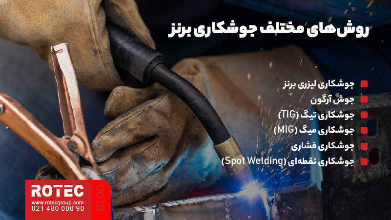 روش‌های مختلف جوشکاری برنز