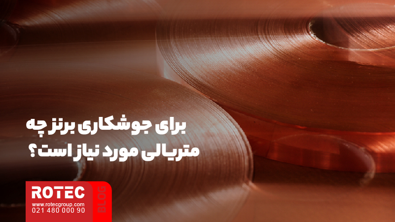 برای جوشکاری برنز چه متریالی مورد نیاز است؟