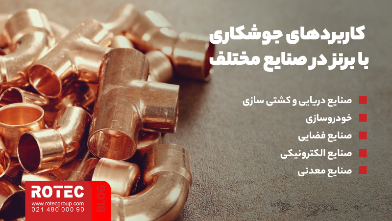 کاربردهای جوشکاری با برنز در صنایع مختلف