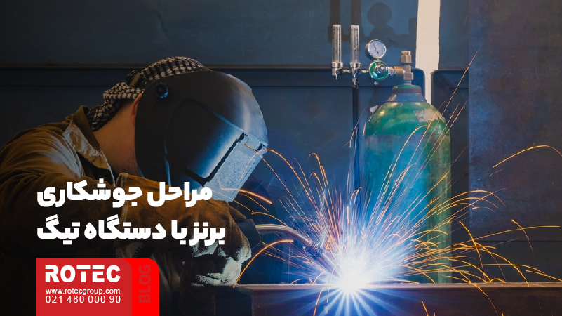 مراحل جوشکاری برنز با دستگاه تیگ