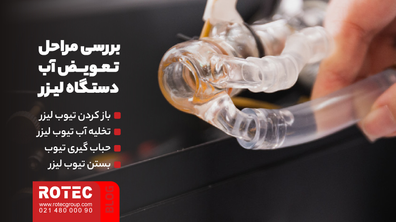 بررسی مراحل تعویض آب دستگاه لیزر