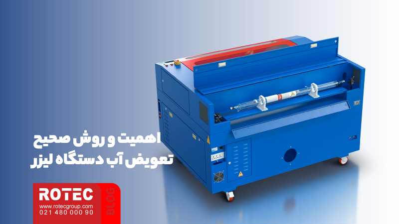 تعویض آب دستگاه لیزر