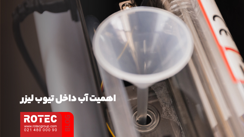 اهمیت آب داخل تیوب لیزر
