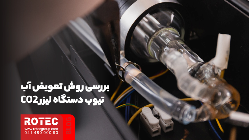 بررسی روش تعویض آب تیوب دستگاه لیزر CO2