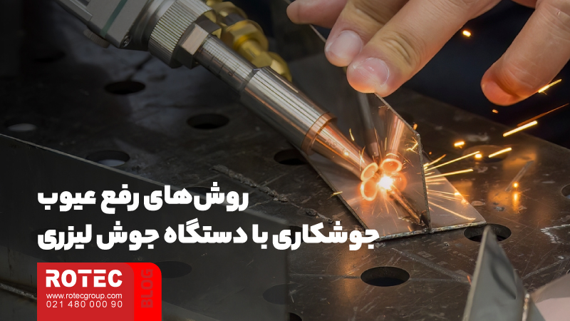 روش‌های رفع عیوب جوشکاری با دستگاه جوش لیزری