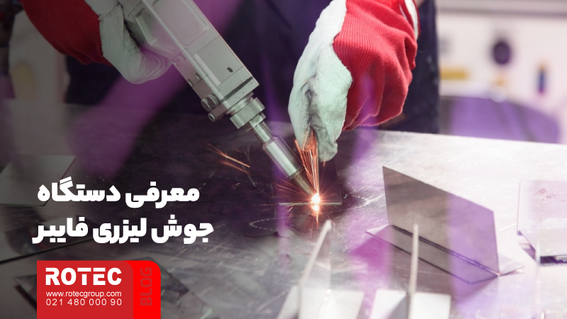 معرفی دستگاه جوش لیزری فایبر