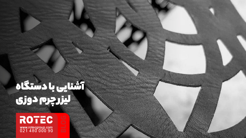 آشنایی با دستگاه لیزر چرم دوزی 1 Getting to know the laser leather 04