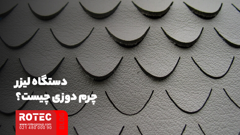 آشنایی با دستگاه لیزر چرم دوزی 2 دستگاه لیزر چرم دوزی چیست