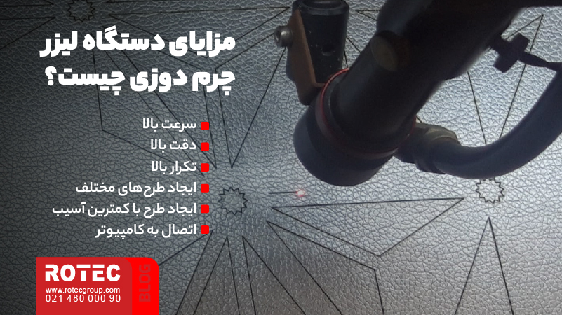 آشنایی با دستگاه لیزر چرم دوزی 4 مزایای دستگاه لیزر چرم دوزی چیست؟