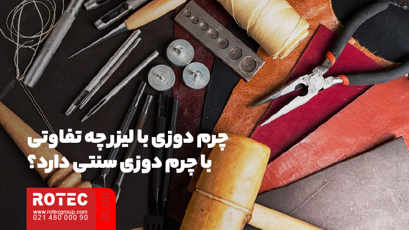 آشنایی با دستگاه لیزر چرم دوزی 3 چرم دوزی با لیزر چه تفاوتی با چرم دوزی سنتی دارد؟