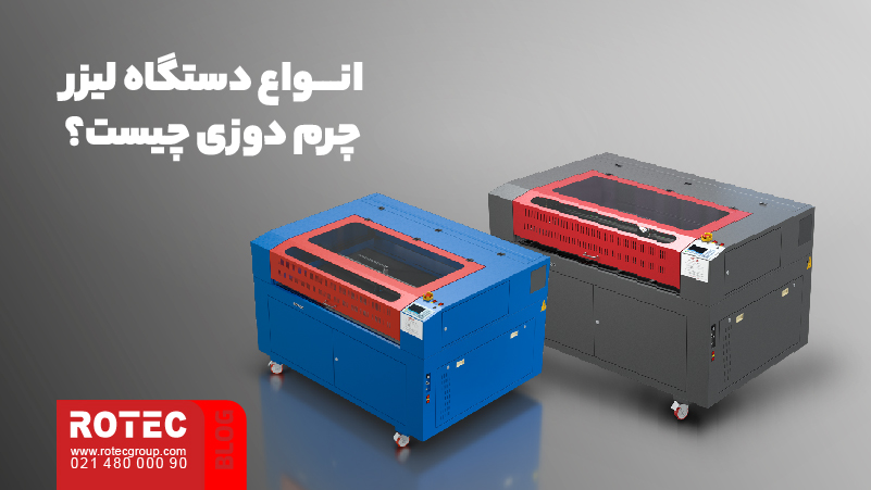 آشنایی با دستگاه لیزر چرم دوزی 9 انواع دستگاه لیزر چرم دوزی چیست؟