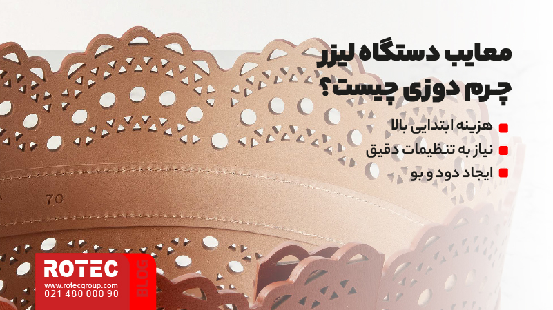 آشنایی با دستگاه لیزر چرم دوزی 5 معایب دستگاه لیزر چرم دوزی چیست؟