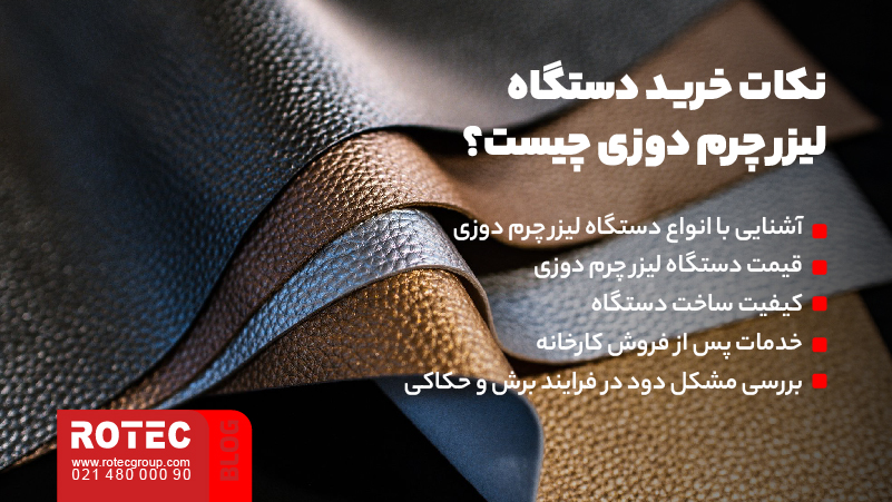 آشنایی با دستگاه لیزر چرم دوزی 7 نکات خرید دستگاه لیزر چرم دوزی چیست؟