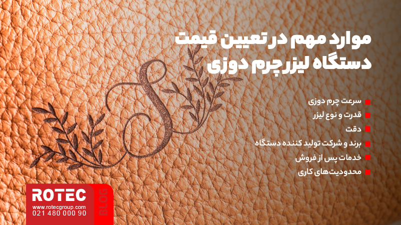 آشنایی با دستگاه لیزر چرم دوزی 8 موارد مهم در تعیین قیمت دستگاه لیزر چرم دوزی چیست؟