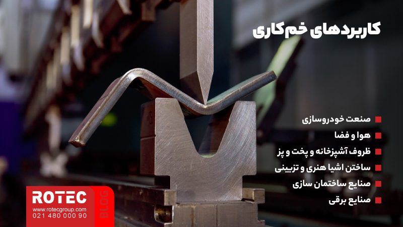 روش خمکاری ورق نازک؛ نکات مهم و کلیدی برای انجام خمکاری های باکیفیت 2 خمکاری ورق نازک