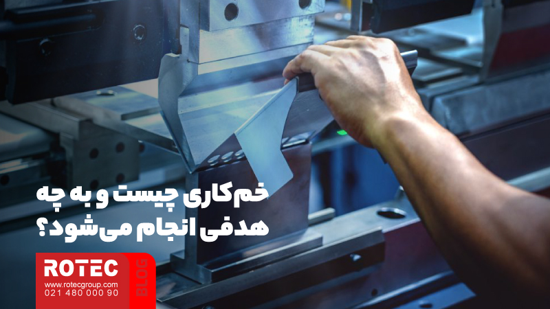 روش خمکاری ورق نازک؛ نکات مهم و کلیدی برای انجام خمکاری های باکیفیت 1 خمکاری ورق نازک