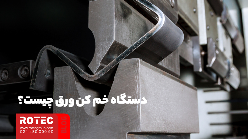 روش خمکاری ورق نازک؛ نکات مهم و کلیدی برای انجام خمکاری های باکیفیت 3 خمکاری ورق نازک