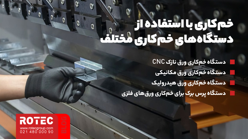 روش خمکاری ورق نازک؛ نکات مهم و کلیدی برای انجام خمکاری های باکیفیت 4 خمکاری ورق نازک