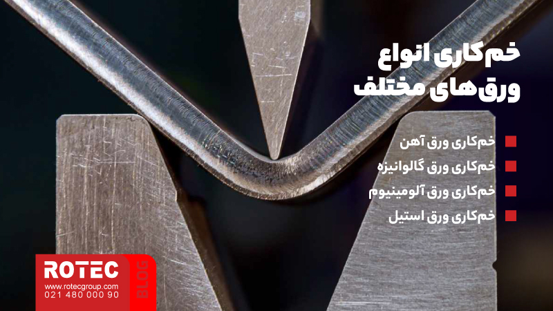 روش خمکاری ورق نازک؛ نکات مهم و کلیدی برای انجام خمکاری های باکیفیت 6 خمکاری انواع ورقهای مختلف