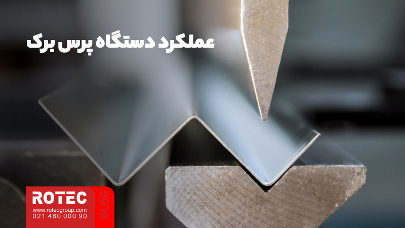 روش خمکاری ورق نازک؛ نکات مهم و کلیدی برای انجام خمکاری های باکیفیت 5 خمکاری ورق نازک