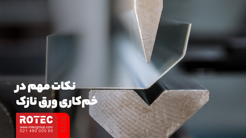 روش خمکاری ورق نازک؛ نکات مهم و کلیدی برای انجام خمکاری های باکیفیت 7 نکات مهم در خمکاری ورق نازک