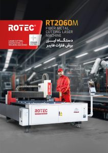 دانلود کاتالوگ دستگاه برش لیزر فلز RT2060M