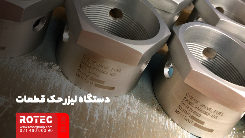 حک قطعات صنعتی؛ آشنایی با تکنولوژی و روشهای حک روی متریالهای مختلف 3 دستگاه لیزر حک قطعات