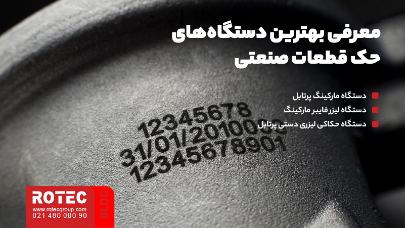 حک قطعات صنعتی؛ آشنایی با تکنولوژی و روشهای حک روی متریالهای مختلف 7 معرفی بهترین دستگاههای حک قطعات صنعتی