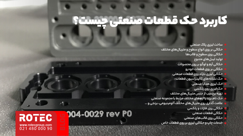 حک قطعات صنعتی؛ آشنایی با تکنولوژی و روشهای حک روی متریالهای مختلف 5 کاربرد حک قطعات صنعتی چیست؟