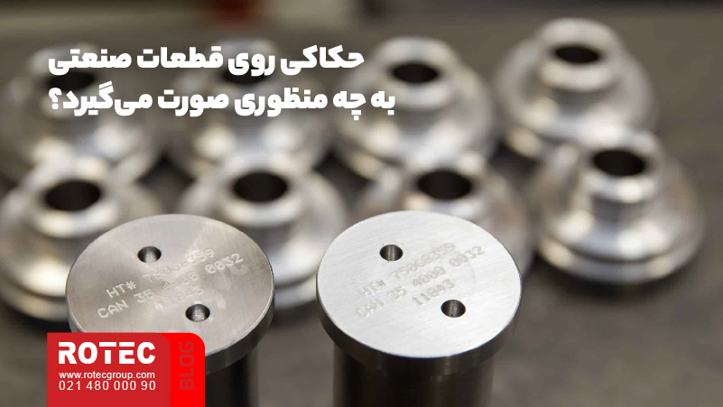 حک قطعات صنعتی؛ آشنایی با تکنولوژی و روشهای حک روی متریالهای مختلف 4 حکاکی روی قطعات صنعتی به چه منظوری صورت میگیرد؟