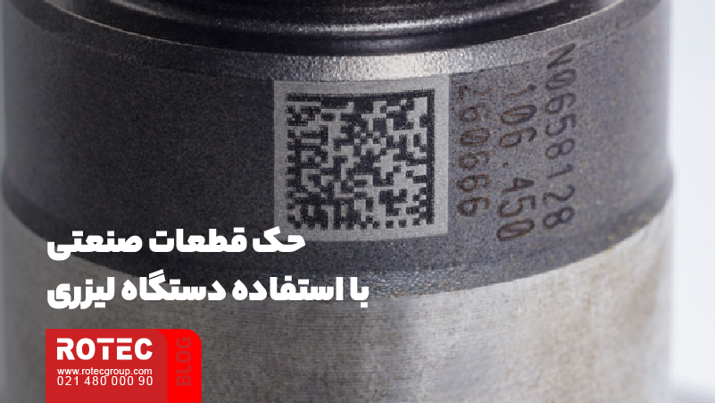 حک قطعات صنعتی؛ آشنایی با تکنولوژی و روشهای حک روی متریالهای مختلف 2 حک قطعات صنعتی با استفاده دستگاه لیزری