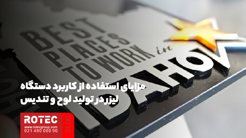 کاربرد دستگاه لیزر در تولید لوح و تندیس 7 مزایای استفاده از کاربرد دستگاه لیزر در تولید لوح و تندیس