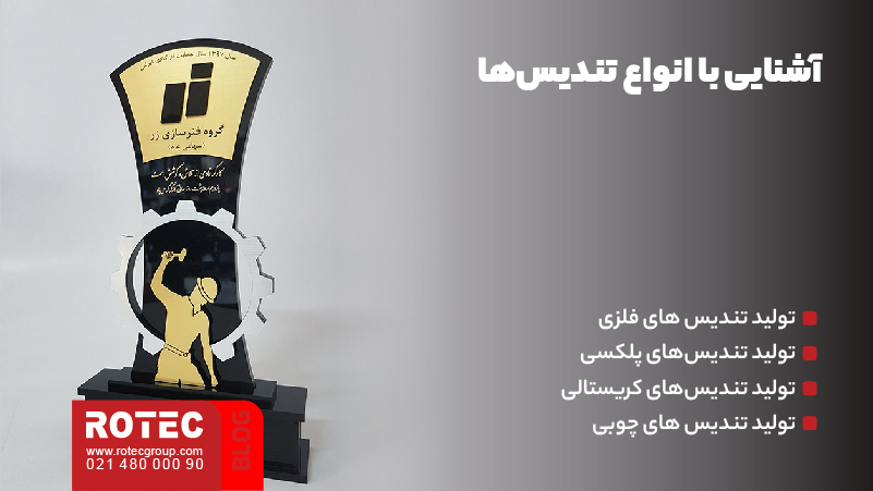 کاربرد دستگاه لیزر در تولید لوح و تندیس 2 آشنایی با انواع تندیسها