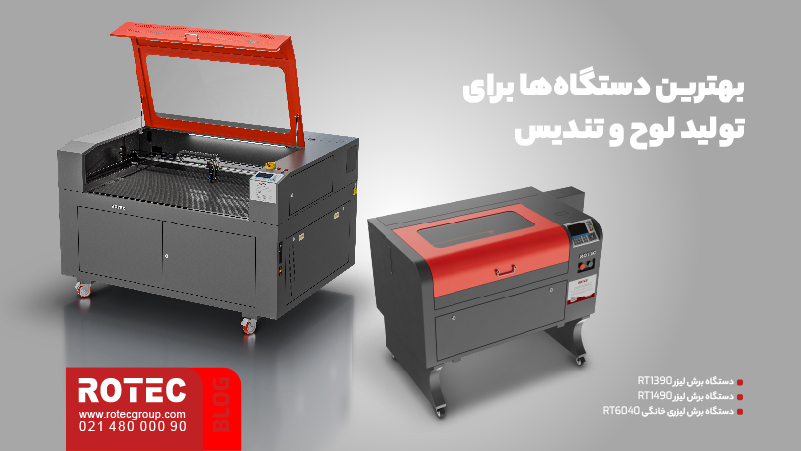 کاربرد دستگاه لیزر در تولید لوح و تندیس 8 بهترین دستگاهها برای تولید لوح و تندیس