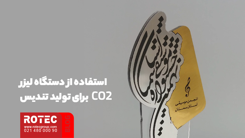 کاربرد دستگاه لیزر در تولید لوح و تندیس 6 استفاده از دستگاه لیزر CO2 برای تولید تندیس