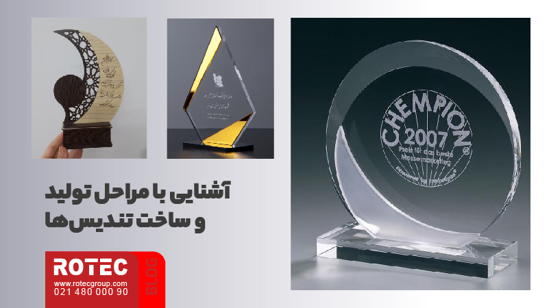 کاربرد دستگاه لیزر در تولید لوح و تندیس 4 آشنایی با مراحل تولید و ساخت تندیسها