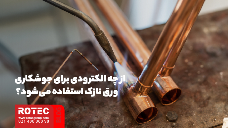 از چه الکترودی برای جوشکاری ورق نازک استفاده می‌شود؟