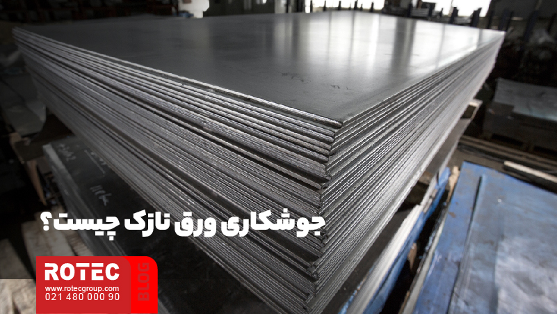 جوشکاری ورق نازک