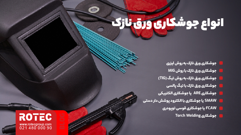 انواع جوشکاری ورق نازک