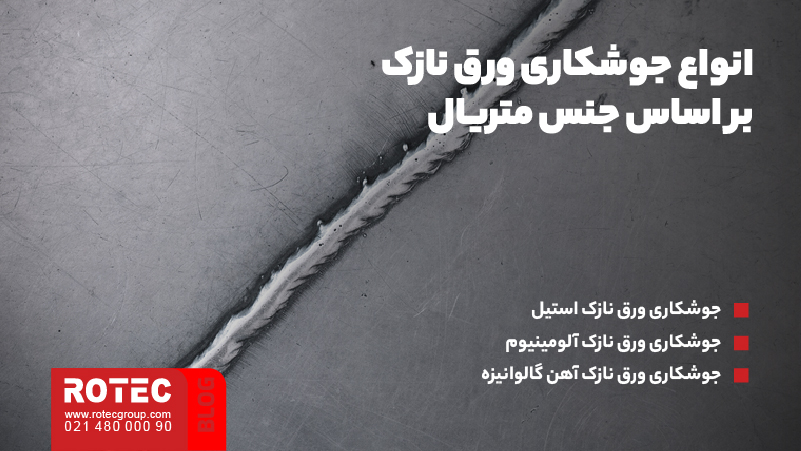 انواع جوشکاری ورق نازک بر اساس جنس متریال