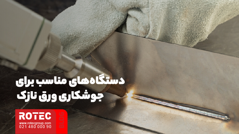 دستگاه‌های مناسب برای جوشکاری ورق نازک