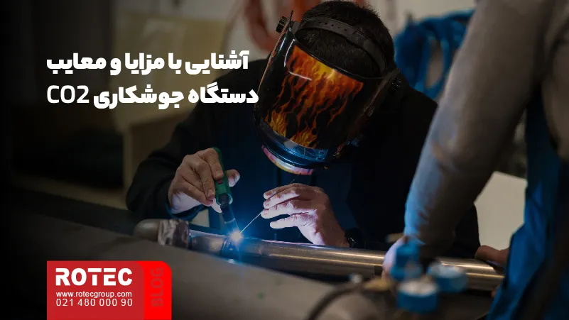 جوشکاری CO2 چیست و چگونه انجام می شود؟ 7 What is CO2 welding and how is it done 07 11zon