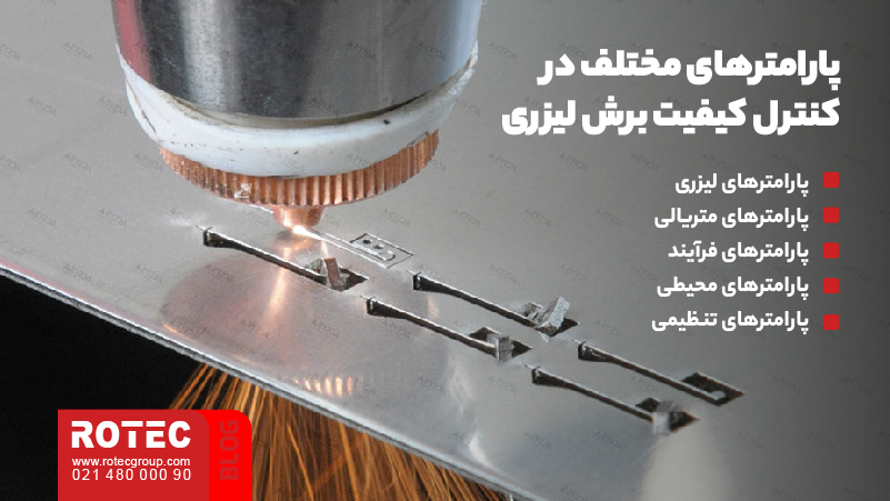 معرفی پارامترهای مهم در کنترل کیفیت برش لیزری فلزات 2 پارامترهای مهم در کنترل کیفیت برش لیزری فلزات