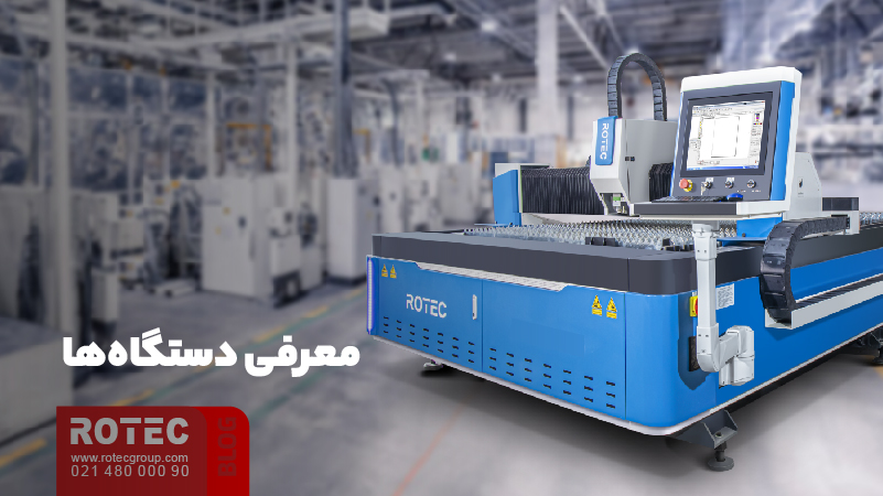 معرفی پارامترهای مهم در کنترل کیفیت برش لیزری فلزات 5 معرفی دستگاه