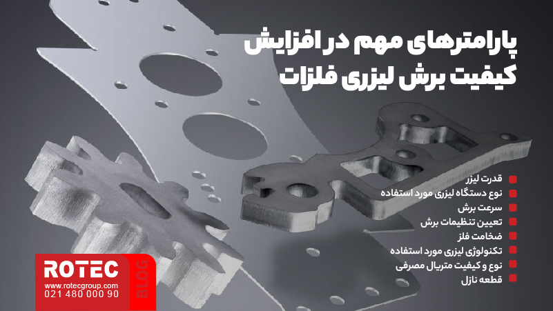 معرفی پارامترهای مهم در کنترل کیفیت برش لیزری فلزات 3 پارامترهای مهم در افزایش کیفیت برش لیزری فلزات