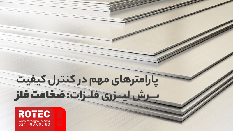 معرفی پارامترهای مهم در کنترل کیفیت برش لیزری فلزات 1 important parameters in controlling the quality of metal laser