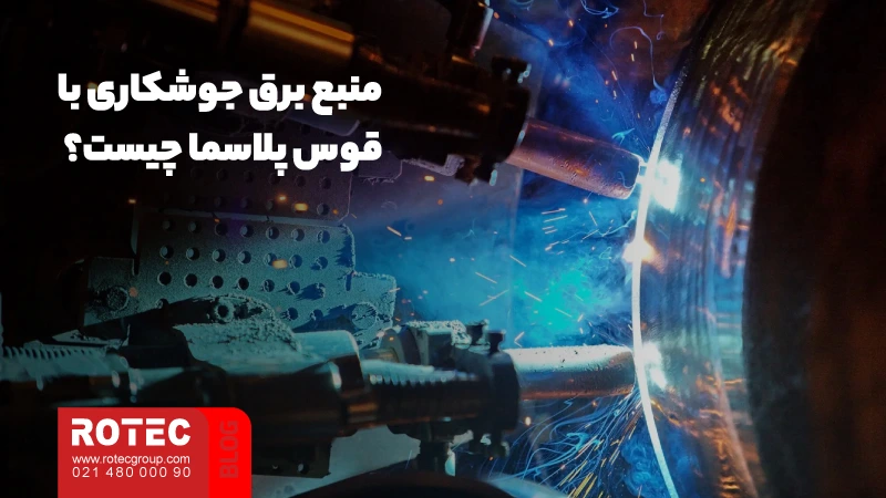 جوشکاری پلاسما چیست؛ بررسی مزایا، کاربردها و ویژگیها 10 منبع برق جوشکاری با قوس پلاسما چیست؟