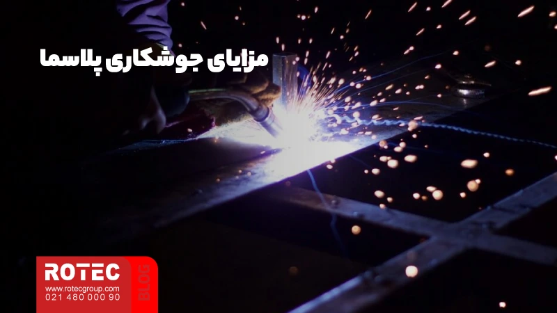 جوشکاری پلاسما چیست؛ بررسی مزایا، کاربردها و ویژگیها 11 مزایای جوشکاری پلاسما چیست؟