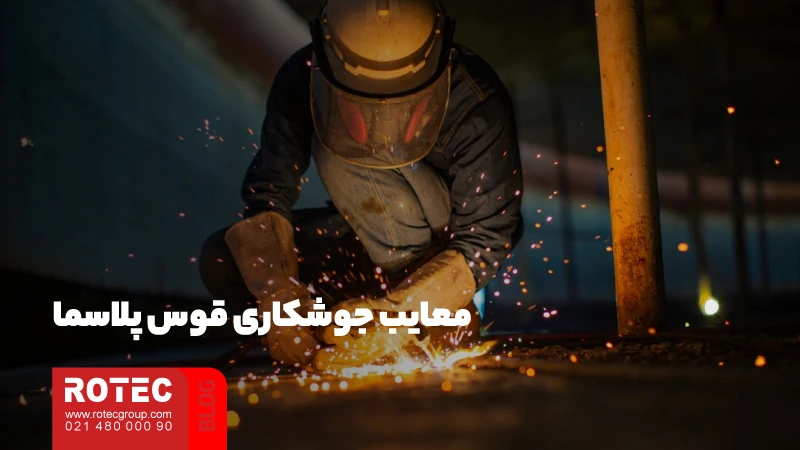 جوشکاری پلاسما چیست؛ بررسی مزایا، کاربردها و ویژگیها 12 معایب جوشکاری پلاسما چیست؟